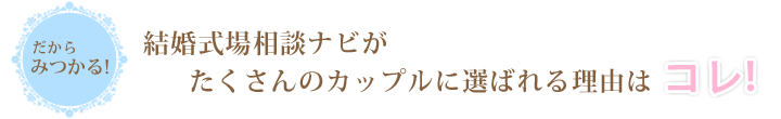 結婚式場相談ナビがたくさんのカップルに選ばれる理由はコレ!