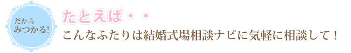 こんなふたりは結婚式場相談ナビに気軽に相談して !