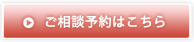 ご相談予約はこちらから