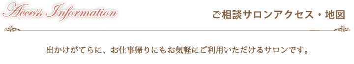 お出かけがてらに、お仕事帰りにもお気軽にご利用いただけるサロンです。