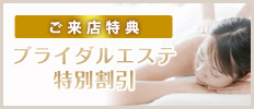 ご来店特典 ブライダルエステ特別割引