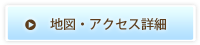 地図・アクセス情報