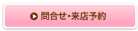 ご相談予約はこちら