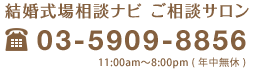 結婚式場相談ナビご相談サロン 03-5909-8856 営業時間 11:00am〜8:00pm 年中無休