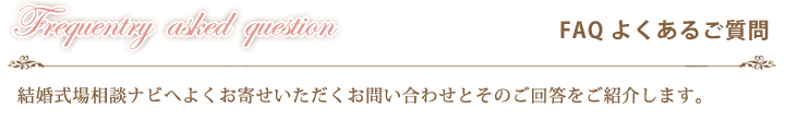 結婚式場相談ナビへよくお寄せいただくお問い合わせとそのご回答をご紹介します。