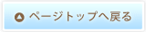 ページトップへ戻る