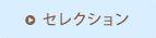 セレクション