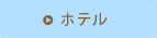 ホテル