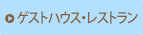 ゲストハウス・レストラン