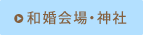 専門式場・神社