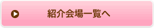 紹介会場一覧