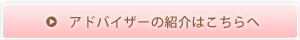 アドバイザーの紹介