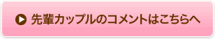 先輩カップルの声