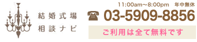 03-5909-8856 ご利用は無料です