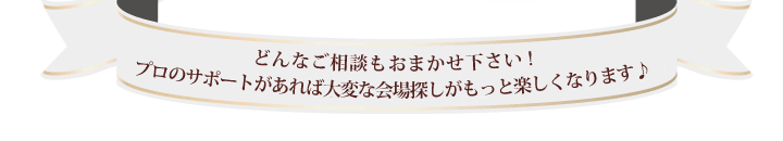 結婚式場相談ナビは、おふたりと一緒にステキな結婚式場探しをお手伝いするご相談サロンです。