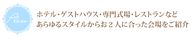 首都圏最多約250もの結婚式場から選べる!