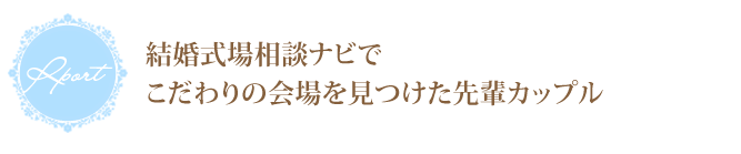 結婚式場相談ナビでこだわりの会場を見つけた先輩カップル