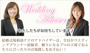 結婚式場相談ナビのアドバイザーは、全員がウエディングプランナー経験者。頼りになるプロの立場でおふたりにぴったりの会場探しをお手伝い！