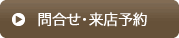 ご相談予約はこちら