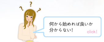 何から始めれば良いか分からない