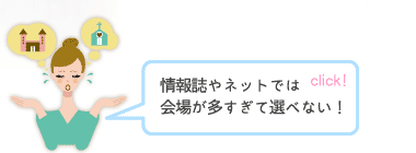 情報誌やネットでは会場が多すぎて選びきれない