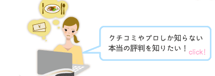 クチコミやプロしか知らない本当の評判が知りたい