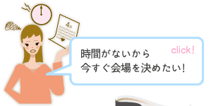 時間が無いから今すぐ会場を決めたい